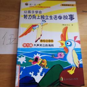 大声哭泣的海鸥(努力篇让孩子学会努力向上独立生活的故事韩国原版引进)/读品悟小学生人生养成魔法童话系列