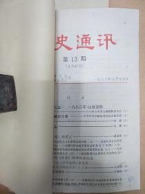 党史通讯   1983年十三至二十四期合订本