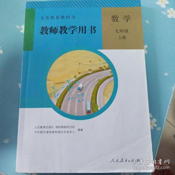 义务教育教科书教师教学用书. 数学. 七年级. 上册