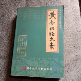 黄帝内经注释丛书;黄帝内经太素（正版）一版一印 有详图