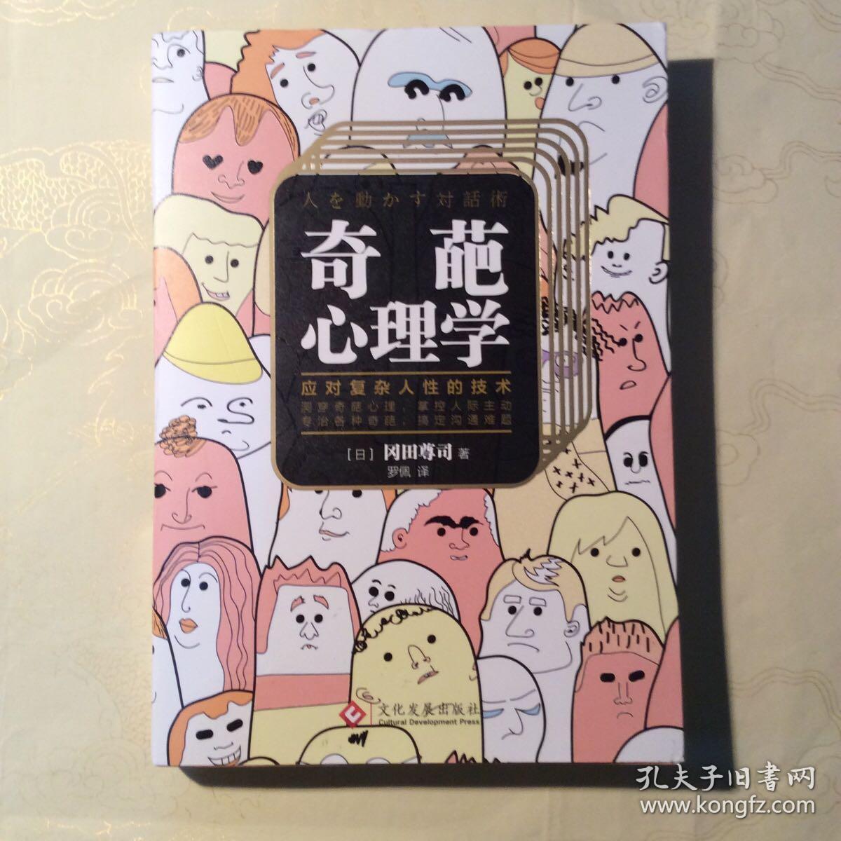 奇葩心理学：教你应对复杂人性的技术