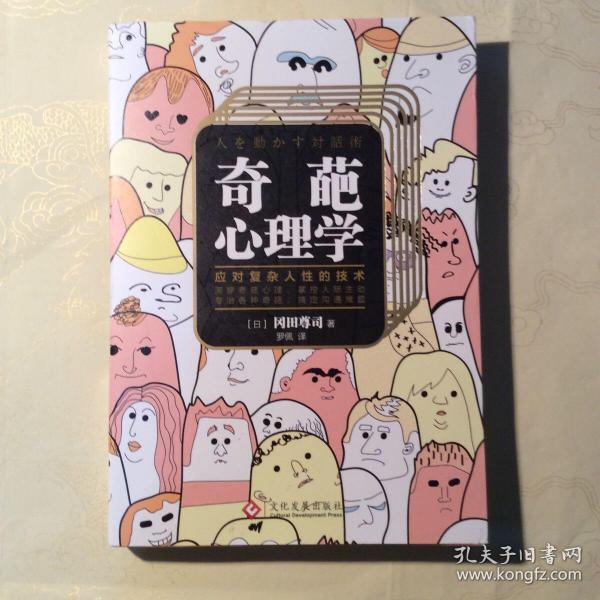 奇葩心理学：教你应对复杂人性的技术