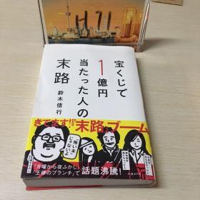 铃木信行 宝くじで1億円当たった人の末路