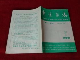 中医杂志 1989年第7期