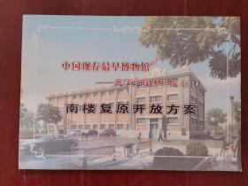 中国现存最早博物馆---天津北疆博物馆（1914）南楼复原开放方案