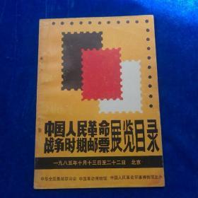 中国人民革命战争时期邮票展览目前