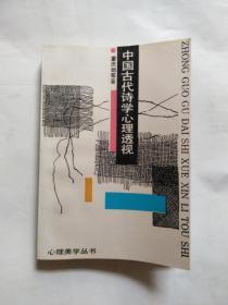 中國古代詩學(xué)心理透視  李家杰簽贈本