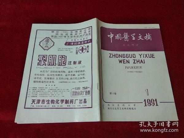 中国医学文摘 皮肤科学 1991年第8卷第1期