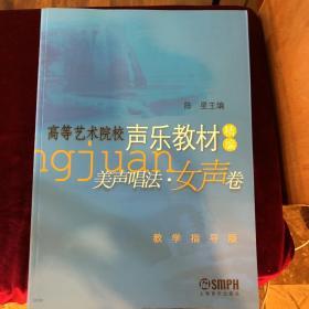 高等艺术院校声乐教材精编：美声唱法女声卷（教学指导版）