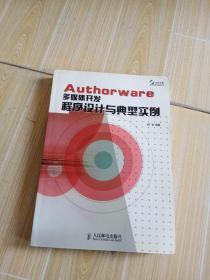 Authorware 多媒体开发程序设计与典型实例