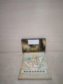 果树害虫顶测预报