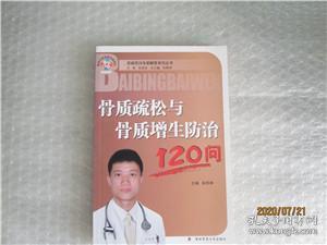 骨质疏松与骨质增生防治120问