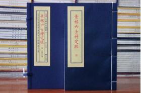 正版 子部珍本备要第194种：御制禽遁符应经 1函2册 九州出版社  0G22g