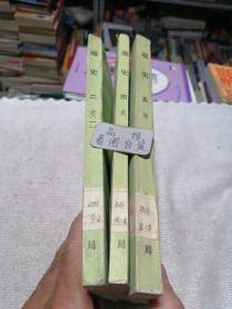 辽史二志(一)；辽史四表；辽史五传。单本价，可单选。辽史五传己售。