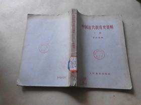中国近代教育史资料 下册