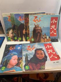 小龙人1.2.5.7.8.9.10共7本合售