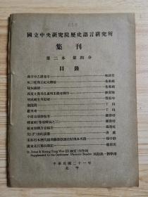 国立中央研究院历史语言研究所集刊（第二本第4分）