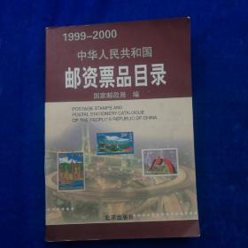 中华人民共和国邮资票品目录（1999-2000）