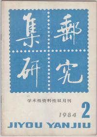 集邮研究1984年第2期