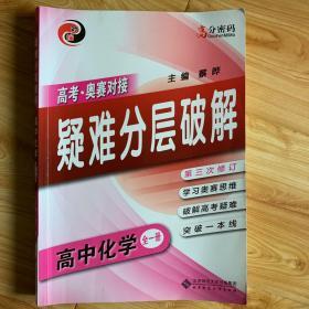 京师普教 高分密码 疑难分层破解高中化学:全1册