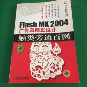 Flash MX2004 广告及网页设计触类旁通百例——时尚百例丛书