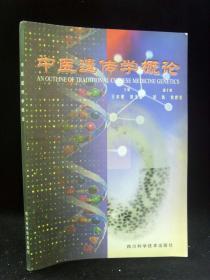 中医遗传学概论（主编之一签赠张粹然教授 2001年一版一印1500册）