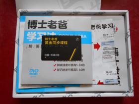 博士老爸学习法全套、内附：使用指导手册1本 + 精要讲解DVD光盘2张 + 软件光盘1张 +学习法安装步骤图1张