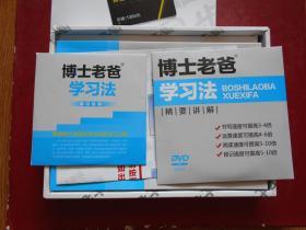 博士老爸学习法全套、内附：使用指导手册1本 + 精要讲解DVD光盘2张 + 软件光盘1张 +学习法安装步骤图1张