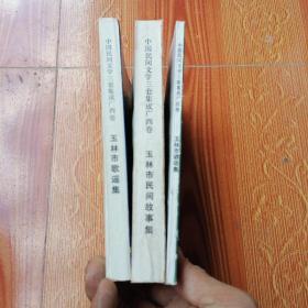中国民间文学三套集成广西卷：《玉林市民间故事集》《玉林市歌谣集》《玉林市谚语集》