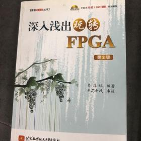 深入浅出玩转FPGA