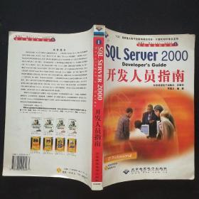 SQL Server 2000 Developer’s Guide  开发人员指南