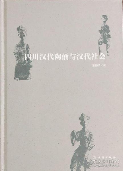 四川汉代陶俑与汉代社会