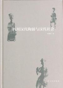 四川汉代陶俑与汉代社会