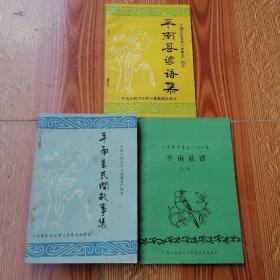 中国民间文学三套集成广西卷：《平南县民间故事集》《平南歌谣》（第一集）《平南县谚语集》（三册合售）