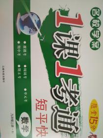 全新正版名校学案随堂15分1课1考通短平快数学九年级上册RJ云南科技出版社