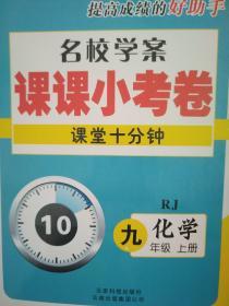 全新正版优等生提高成绩的好助手名校学案课课小考卷课堂十分钟RJ化学九年级上册云南科技出版社