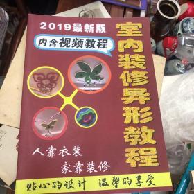 2019最新版室内装修异形教程