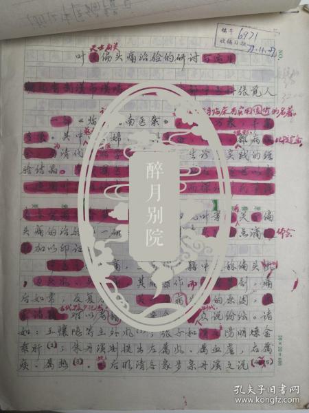 湖北武汉- - 著名老中医     张觉人     中医手稿亲笔 ---■ 附介绍信■---正文16开8页---《....偏头疼医治..经验   .....》（医案  -处方--验方--单方- 药方 ）-保真--见描述