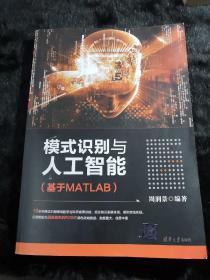 模式识别与人工智能（基于MATLAB）