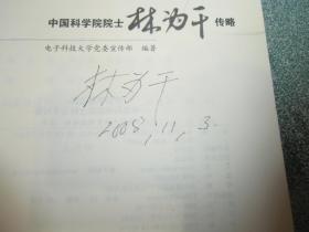中国微波之父 中国科学院院士 林为干传略（林为干签名本）
