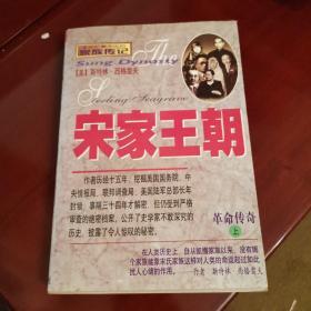 宋家王朝 革命传奇 上（1998年一版一印，只印10千册）