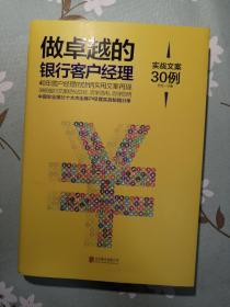 做卓越的银行客户经理：实战文案30例