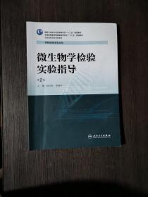 微生物学检验实验指导（第2版）/国家卫生和计划生育委员会“十二五”规划教材