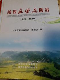 陕西麻风病防治 : 1949～2010