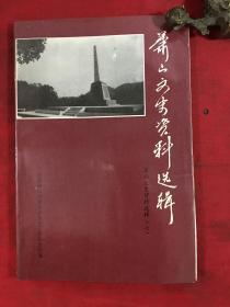 萧山文史资料选辑 《郁达夫祖籍考补. 萧山来氏始祖来廷绍写的墓志铭》