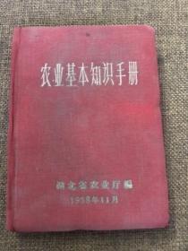 农业基本知识手册&布面精装&50年代&工具书