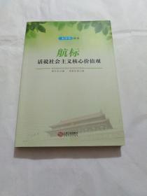 航标 : 话说社会主义核心价值观大学生读本