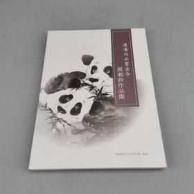 渡海白云贯古今：黄湘詅作品集【签名本】