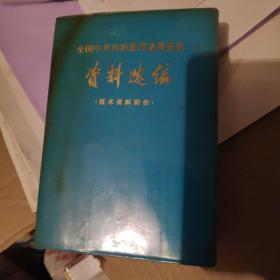 全国中草药新医疗法展览会资料选编，技术资料部分