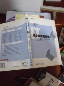 IT企业项目管理：问题、方法秘工具